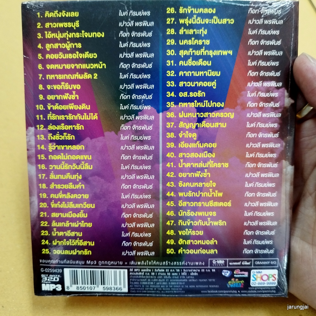 mp3 ขวัญใจลูกทุ่ง ไมค์ ภิรมย์พร เปาวลี พรพิมล ก๊อท จักรพันธ์ คิดถึงจังเลย cd mp3 gmm เพลงลูกทุ่ง ลดราคา