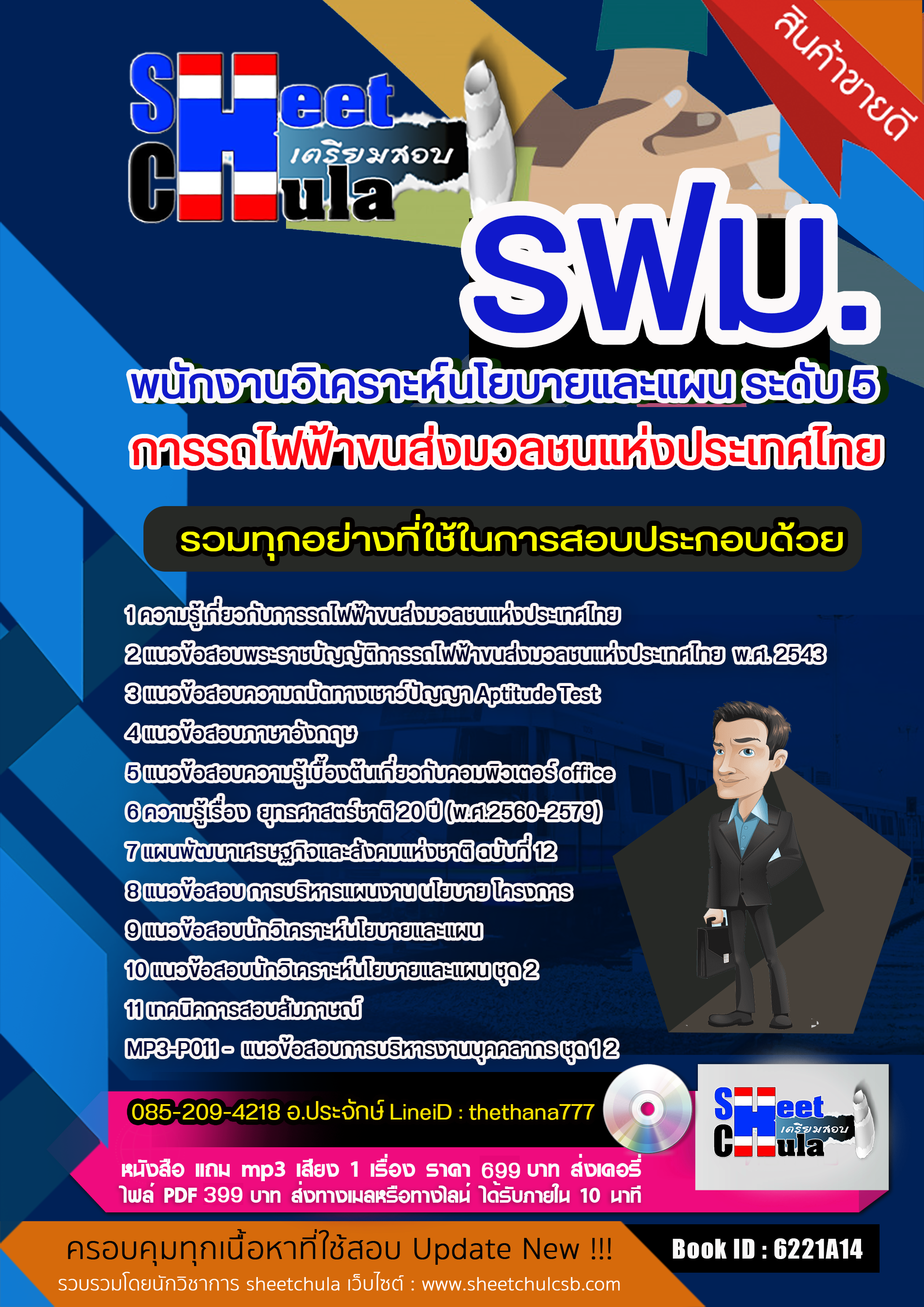 แนวข้อสอบพนักงานวิเคราะห์นโยบายและแผน ระดับ 5 รฟม. การรถไฟฟ้าขนส่งมวลชนแห่งประเทศไทย 2568