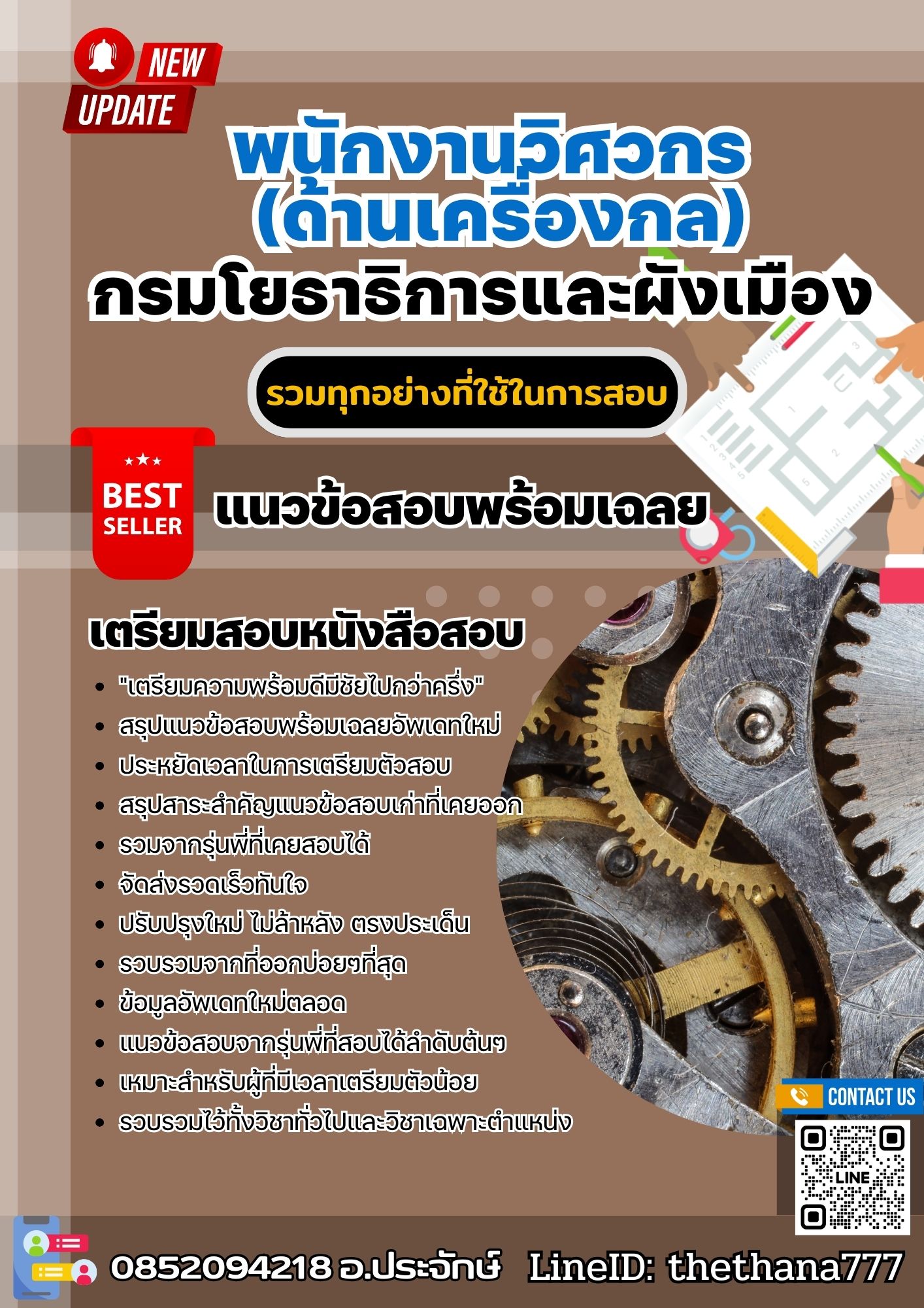 แนวข้อสอบพนักงานวิศวกร (ด้านเครื่องกล) กรมโยธาธิการและผังเมือง 2568