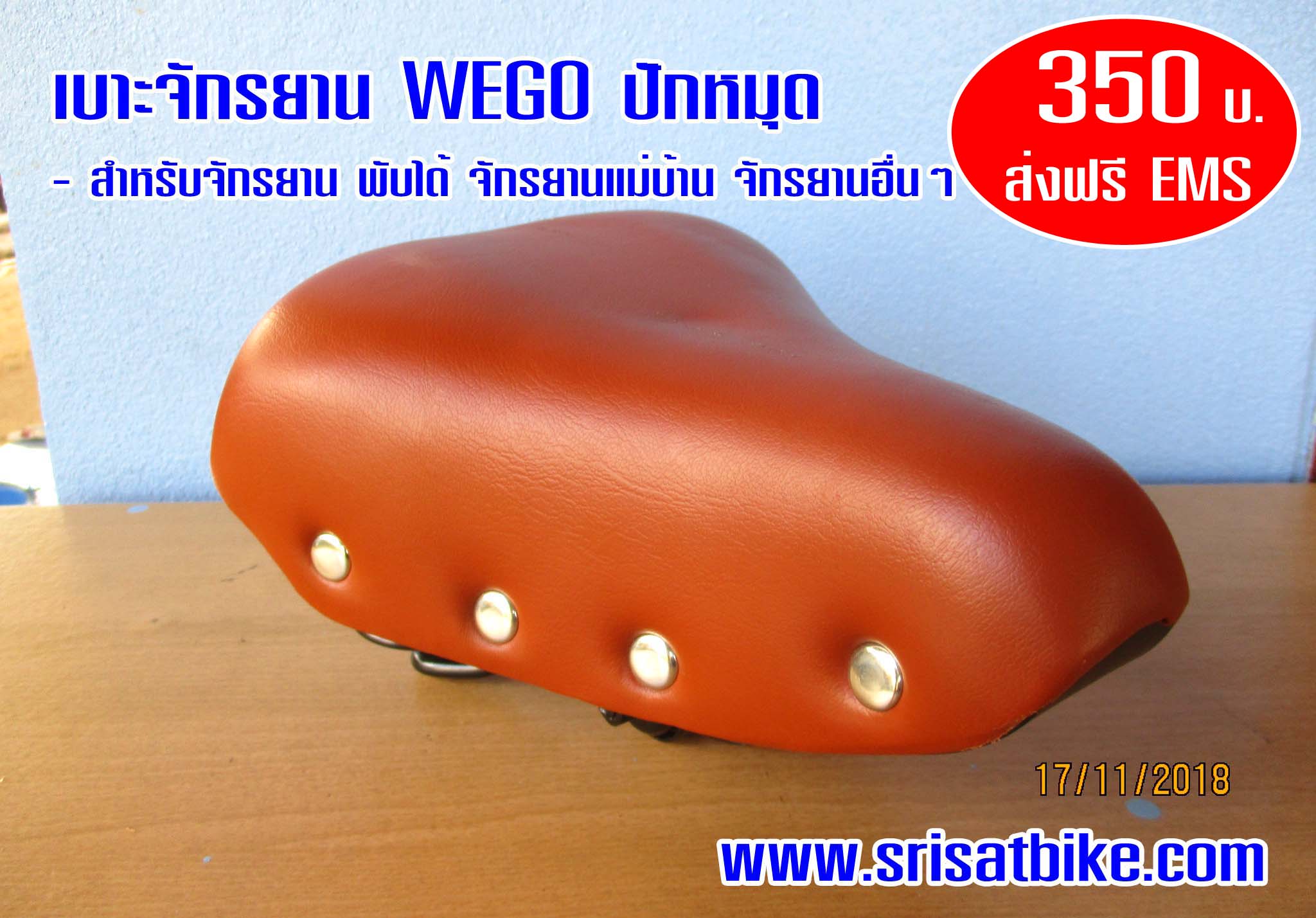 [ส่งฟรี EMS] เบาะจักรยาน WEGO ปักหมุด