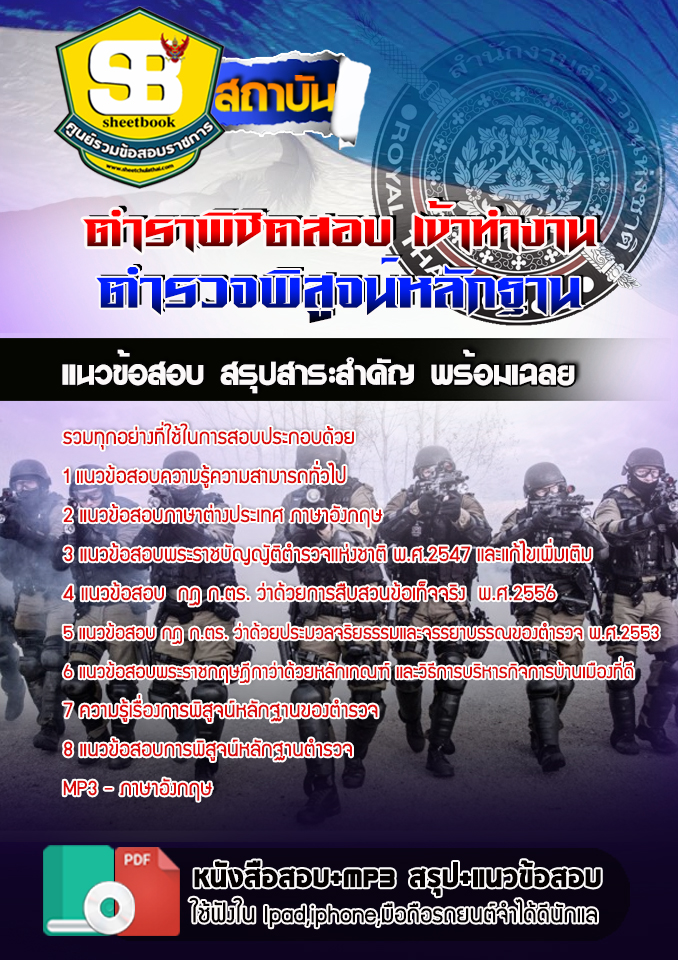 #ตลุยโจทย์ แนวข้อสอบตำรวจพิสูจน์หลักฐาน (อัปเดตใหม่ 2568)