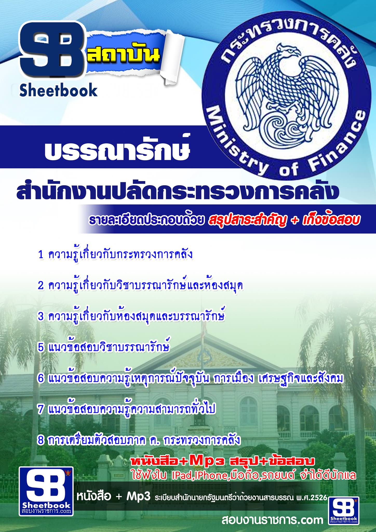 แนวข้อสอบ บรรณารักษ์ สำนักงานปลัดกระทรวงการคลัง 2567