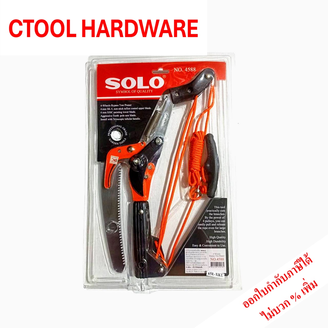กรรไกรกระตุก รอกคู่พร้อมเลื่อย รุ่น 4588 SOLO ของแท้ 100% - Authentic Four-Wheel Bypass Tree Pruner Genuine four-wheel bypass hedge trimmer Twin pulley with saw model 4588 by Ctool ซีทูล