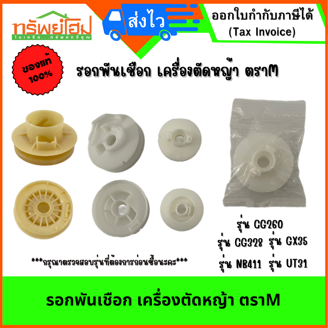 รอกพันเชือก เครื่องตัดหญ้า ตราM