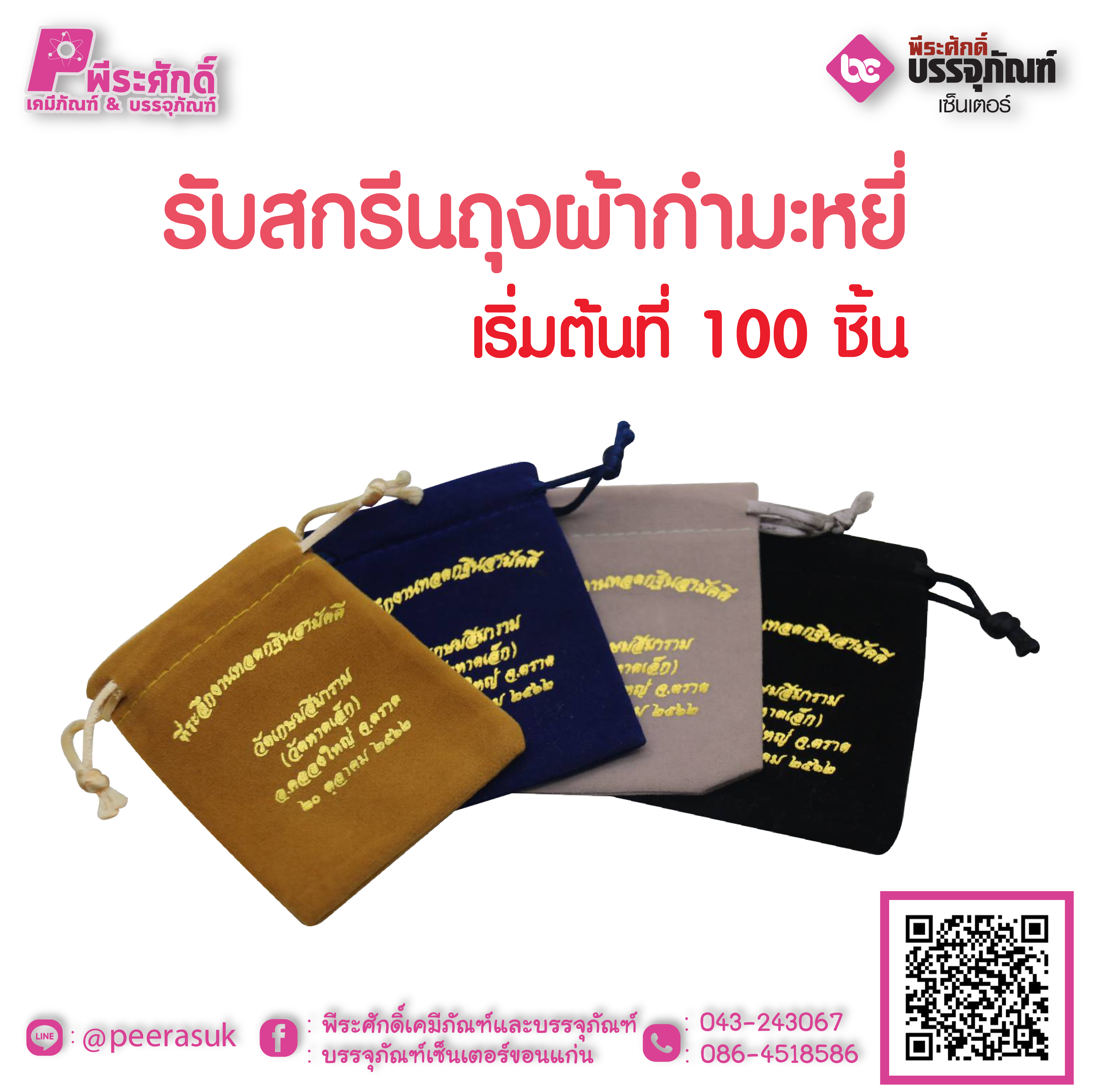รับสกรีนถุงผ้ากำมะหยี่