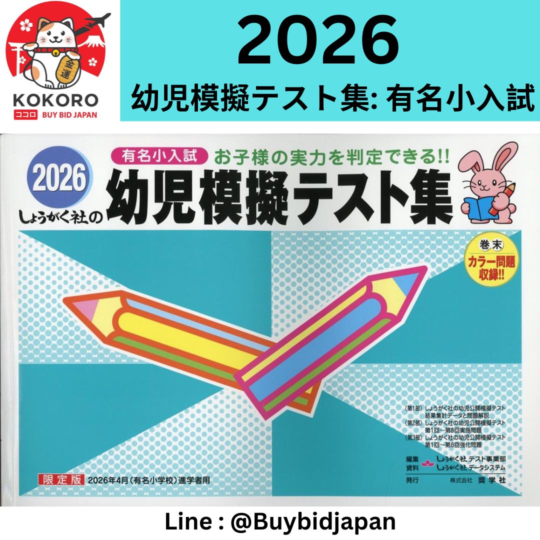 [PRE-ORDER] 幼児模擬テスト集: 有名小入試 (2026) หนังสือรวมข้อสอบ เด็กประถมญี่ปุ่น Children's mock test collection : Famous elementary school entrance exams (2026) ภาษาญี่ปุ่น