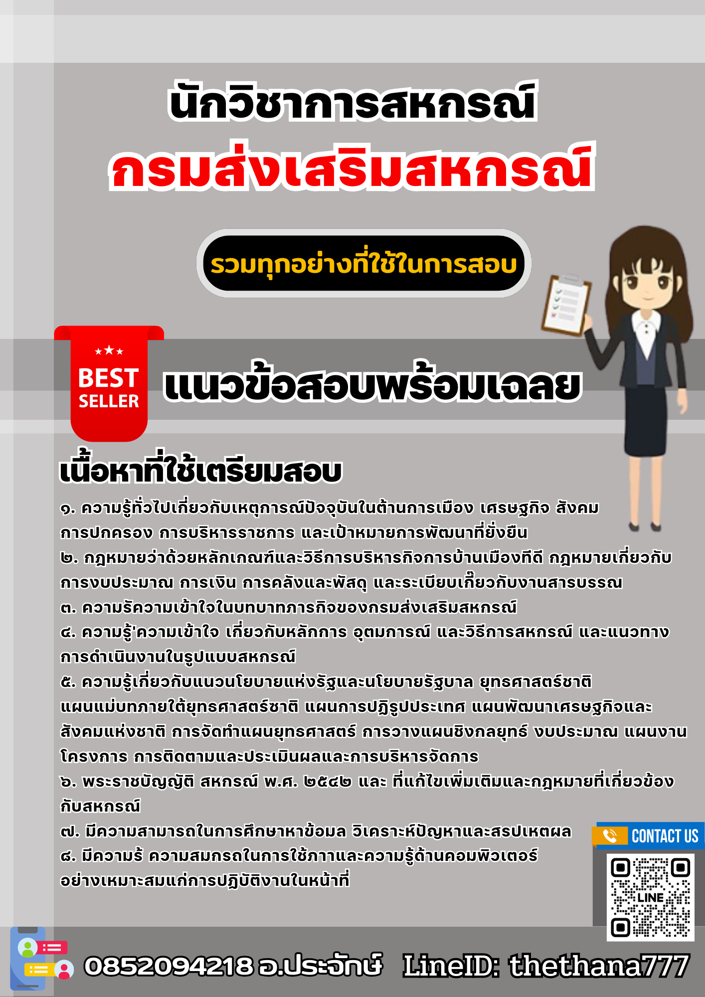 แนวข้อสอบนักวิชาการสหกรณ์ กรมส่งเสริมสหกรณ์ 2568