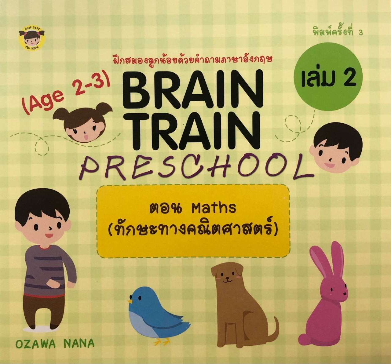 BRAIN TRAIN PRESCHOOL (Age 2-3) เล่ม 2 ตอน Maths (ทักษะทางคณิตศาสตร์)