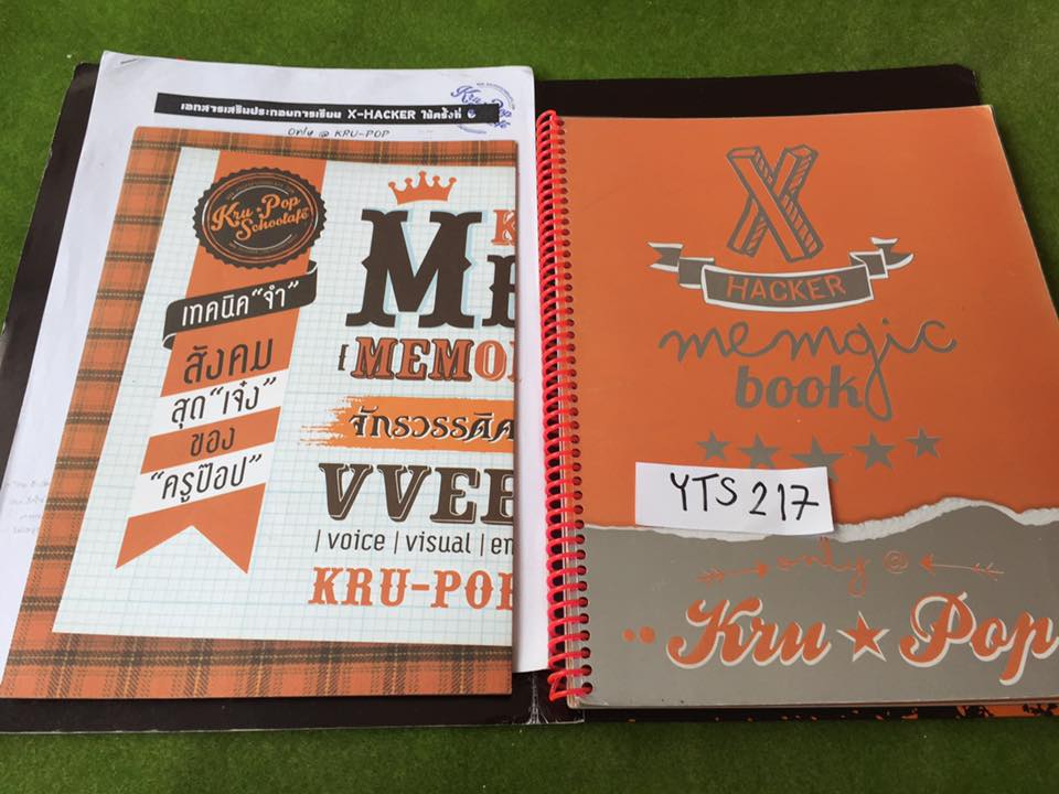 YTS217 [ครูป๊อป] X-Hacker memagic book จดครบ จดปากกาสี ลายมืออ่านง่าย หน้าที่จดใส่ชีทเรียนในห้อง ลอกใส่หนังสือให้ครบแล้ว ขายพร้อมชีทที่จดในห้อง หนังสือพิมพ์สีสวยงามง่ายต่อการจำ เด็กเตรียมอุดมเรียนกันเยอะมาก และได้รับการยืนยันเป็นเสียงเดียวกันว่าเนื้อหาตรง