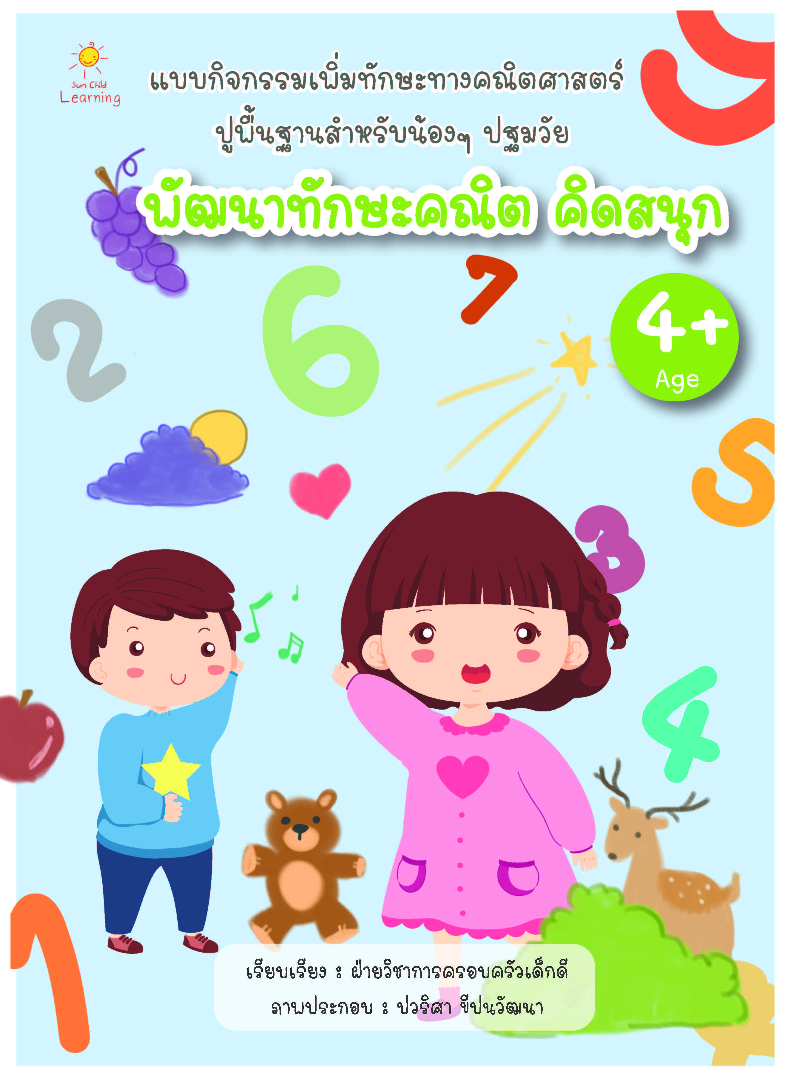 พัฒนาทักษะคณิต คิดสนุก บจ. สำนักพิมพ์ เพชรประกาย phetpraguy