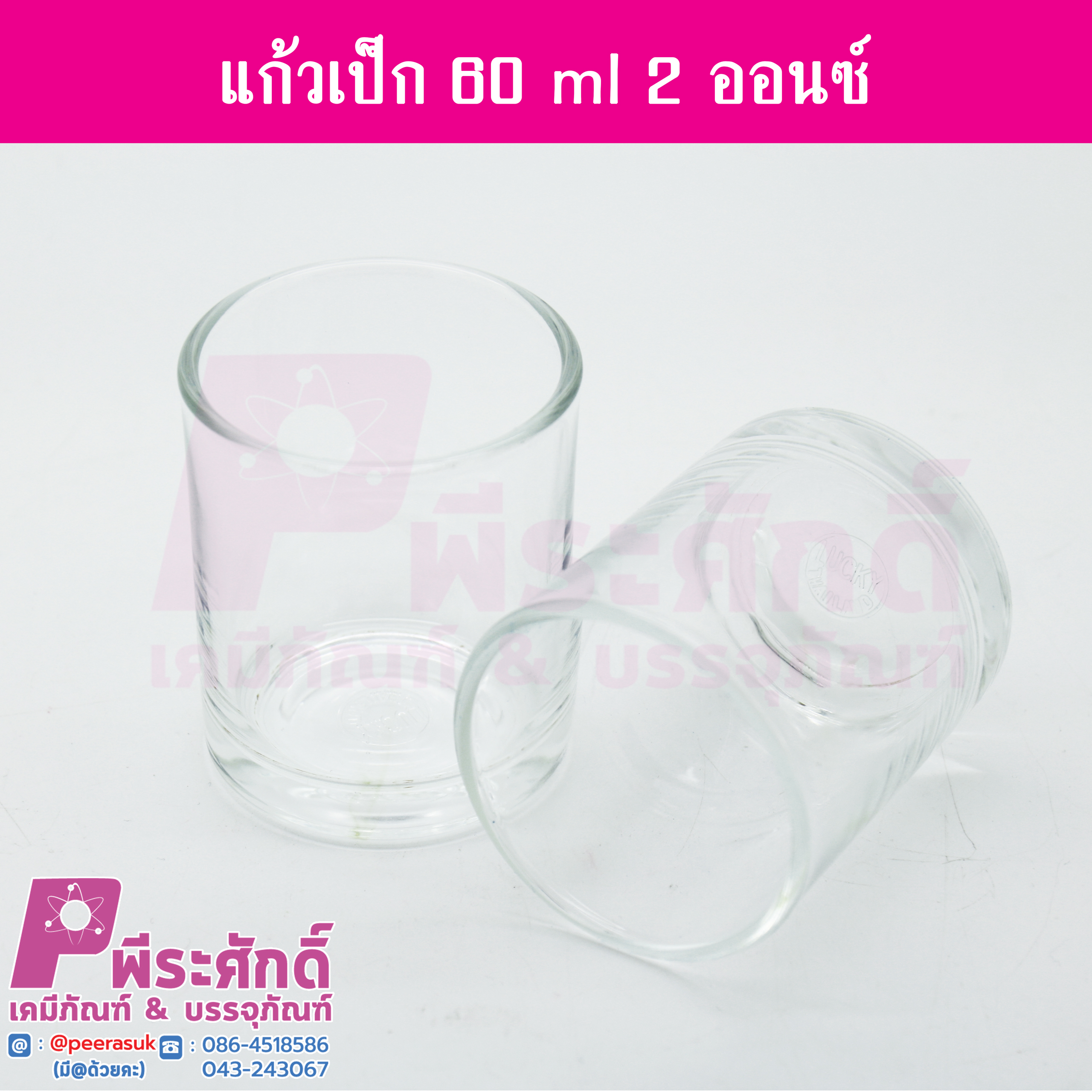 แก้วเป๊กไม่มีสเกล 60 ml.