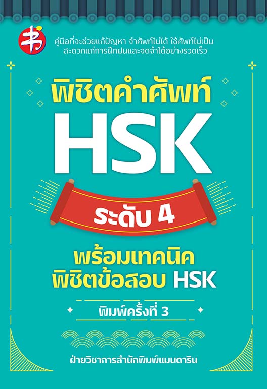 พิชิตคำศัพท์ HSK ระดับ 4 พร้อมเทคนิดพิชิตข้อสอบ HSK
