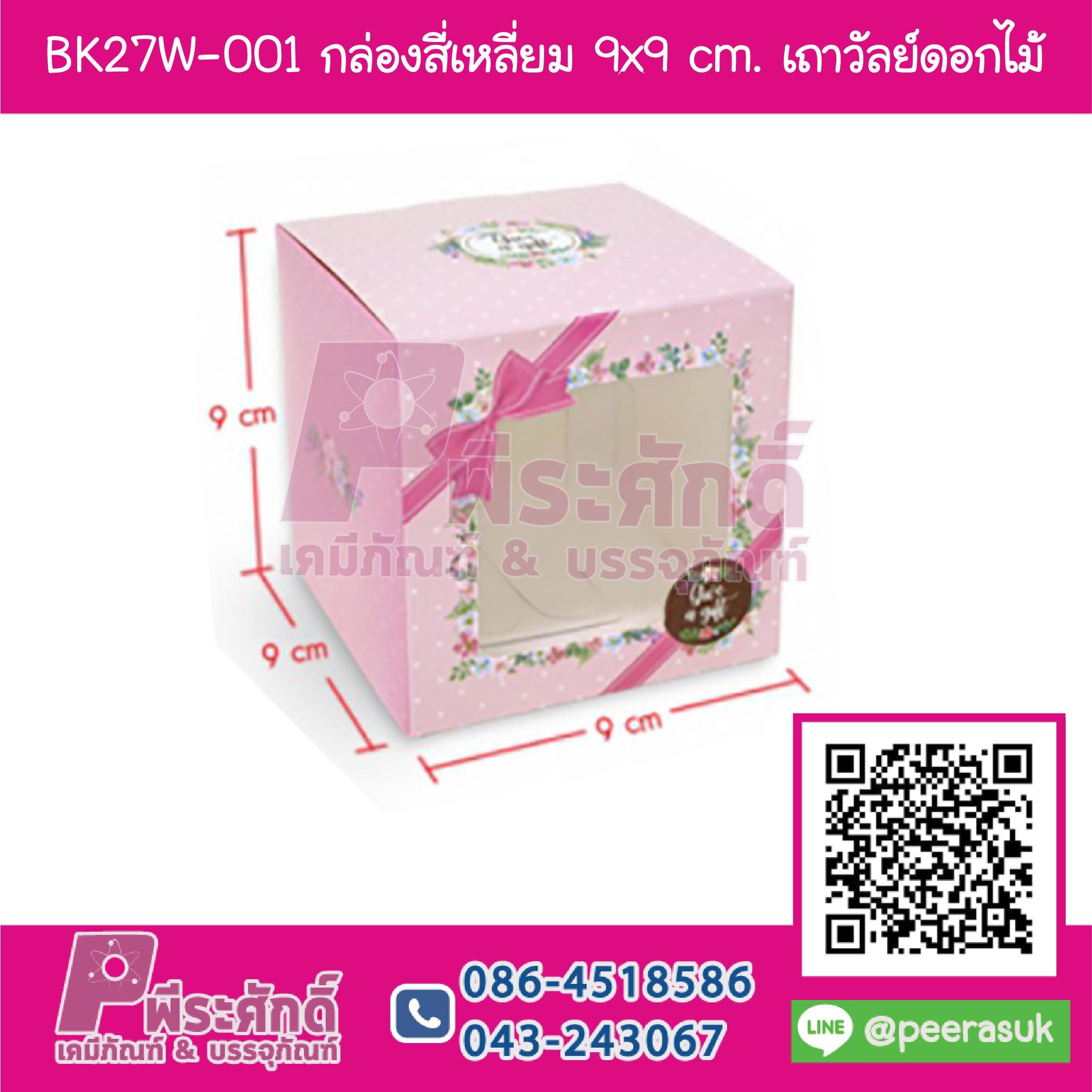 BK27W-001 กล่องสี่เหลี่ยม 9x9 cm. เถาวัลย์ดอกไม้ชมพู (20กล่อง/98บาท)