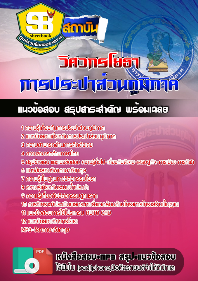แนวข้อสอบวิศวกรโยธา การประปาส่วนภูมิภาค อัปเดต2567