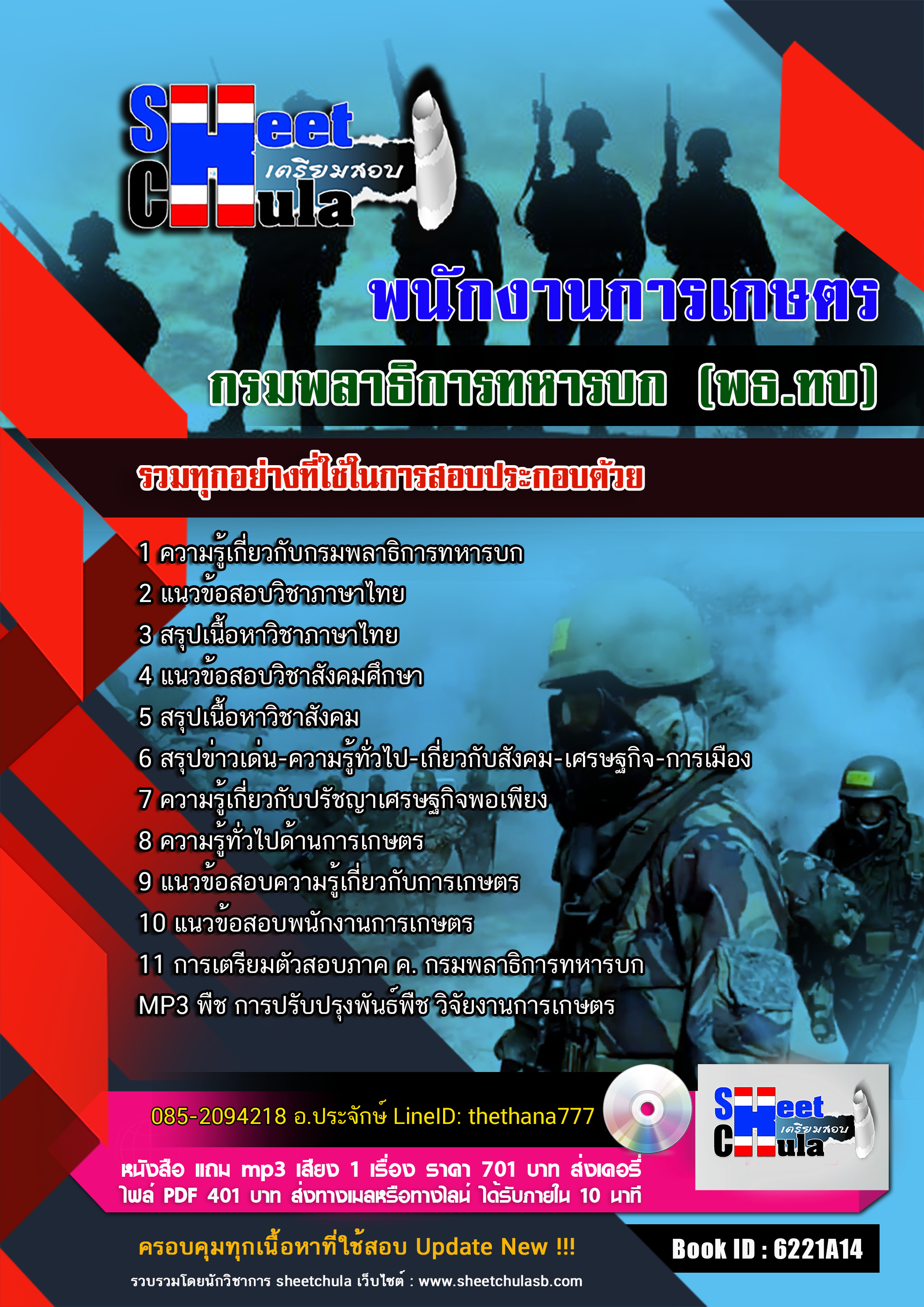แนวข้อสอบ พนักงานการเกษตร กรมพลาธิการทหารบก (พธ.ทบ) 2568