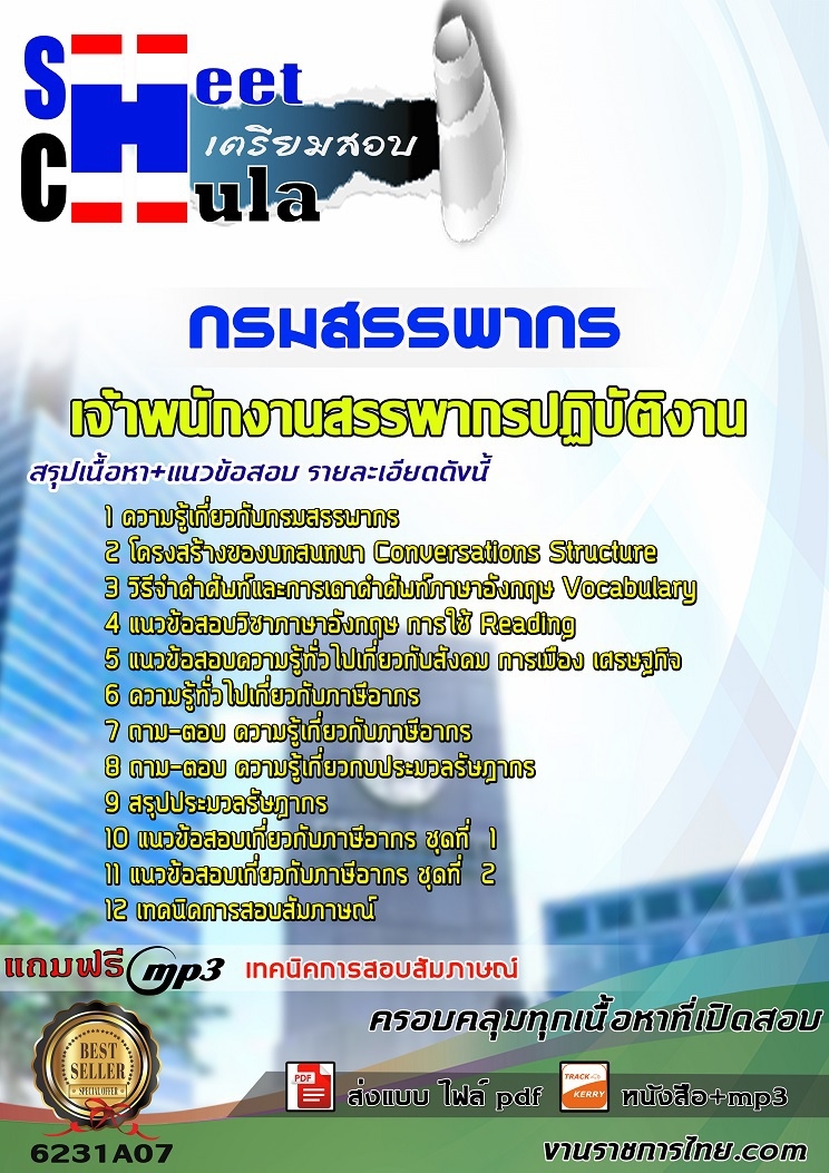 แนวข้อสอบ เจ้าพนักงานสรรพากรปฏิบัติงาน กรมสรรพากร 2568