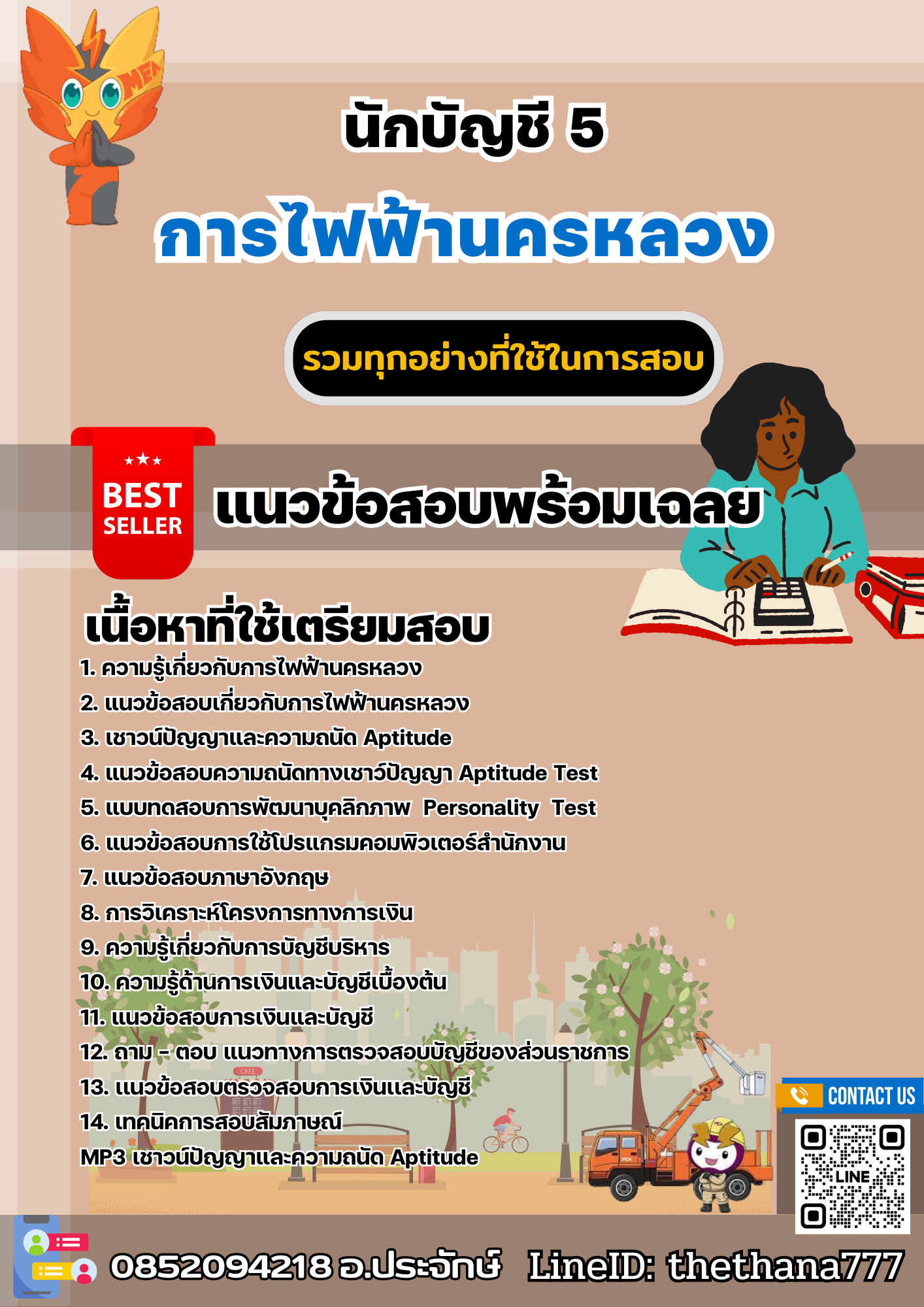 แนวข้อสอบนักบัญชี 5 การไฟฟ้านครหลวง (กฟน) 2567