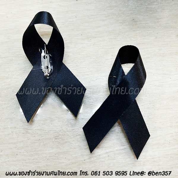 ของชำร่วยงานศพ , ของที่ระลึกแจกงานศพ, ของชำร่วยงานฌาปนกิจ, ของที่ระลึกแจกงานศพ , โบว์ดำ , โบว์ติดของชำร่วย, โบว์ดำ, โบว์ดำติดเสื้อ, โบว์ดำไว้อาลัย