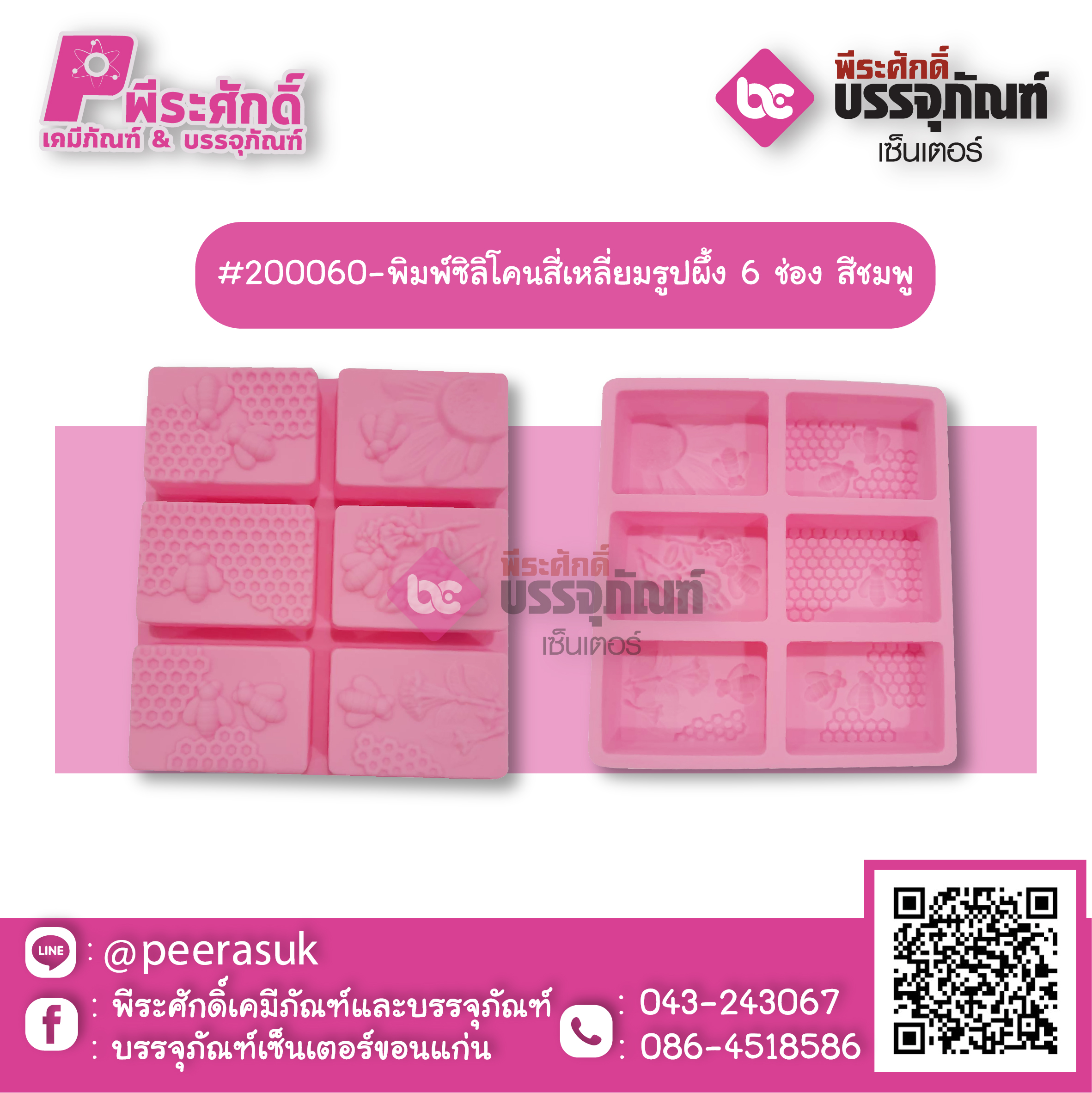#200060-พิมพ์ซิลิโคนสี่เหลี่ยมรูปผึ้ง 6 ช่อง สีชมพู แพค 1 ชิ้น