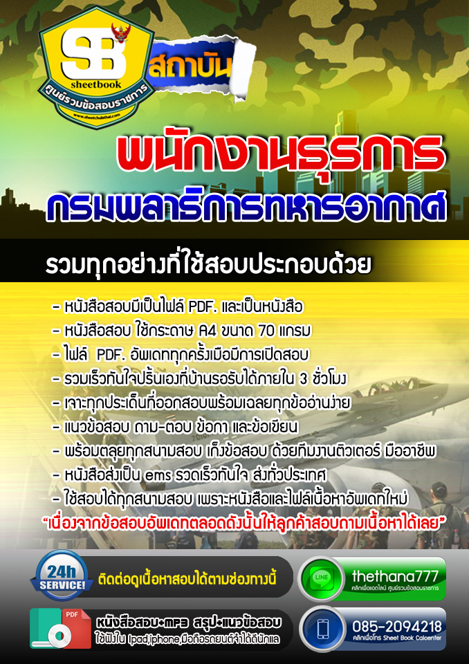 แนวข้อสอบพนักงานธุรการ กรมพลาธิการทหารอากาศ 2568