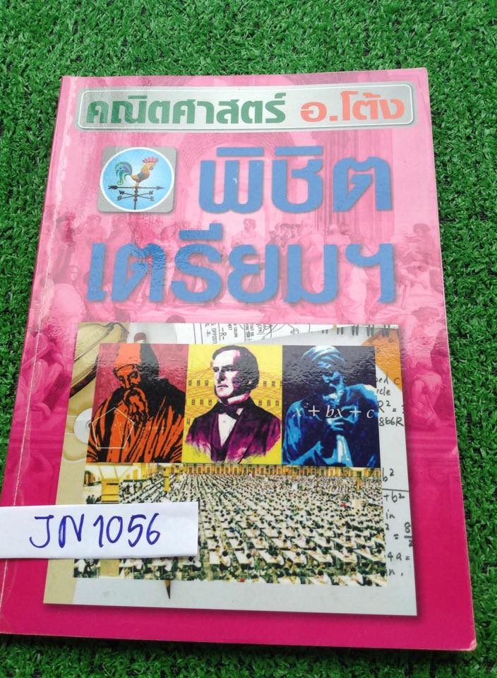 JN1056 [อ.โต้ง] คณิตพิชิตเตรียมฯ จดครบด้วยดินสอ ขาย 400฿