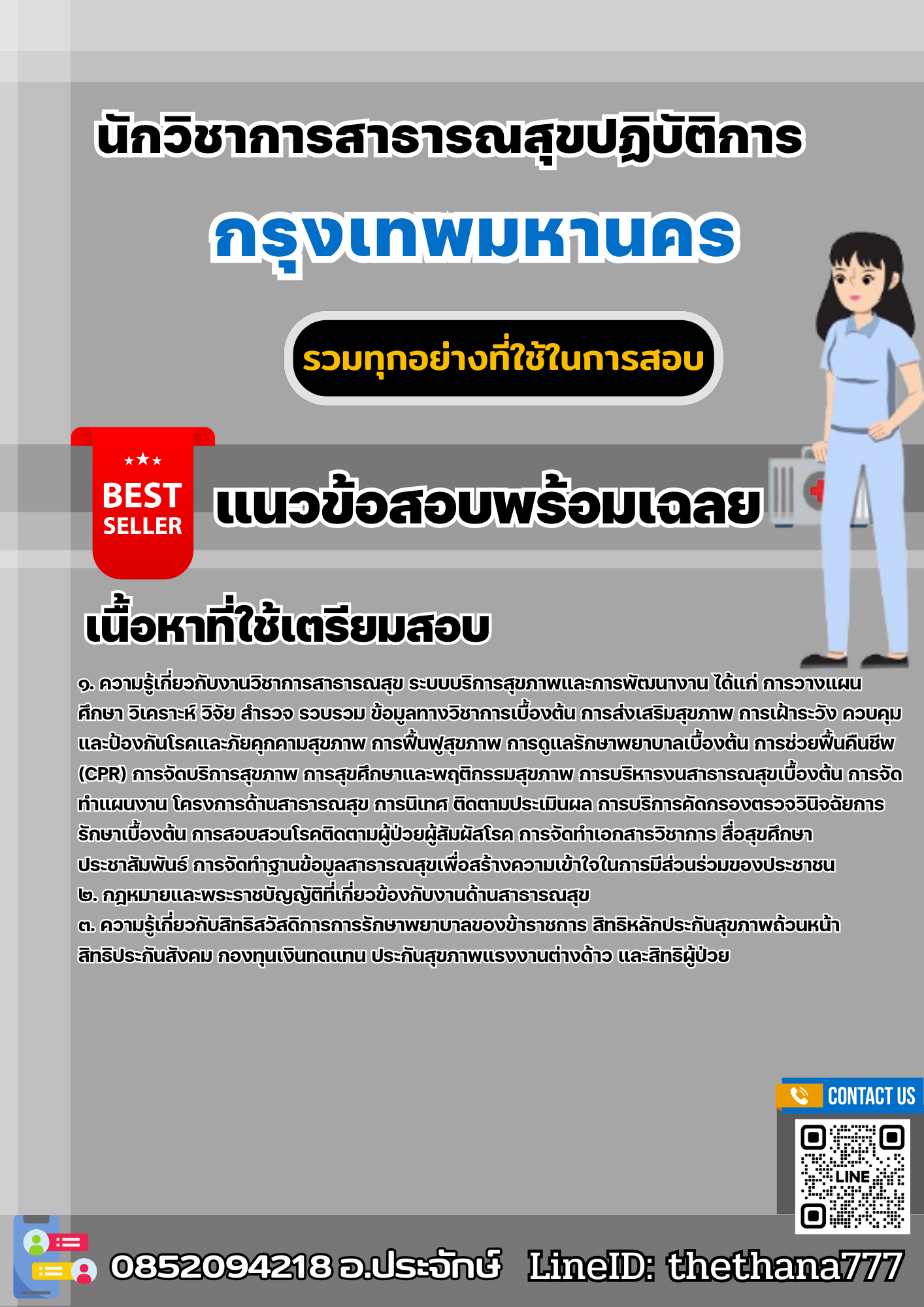 แนวข้อสอบนักวิชาการสาธารณสุขปฏิบัติการ กรุงเทพมหานคร 2568