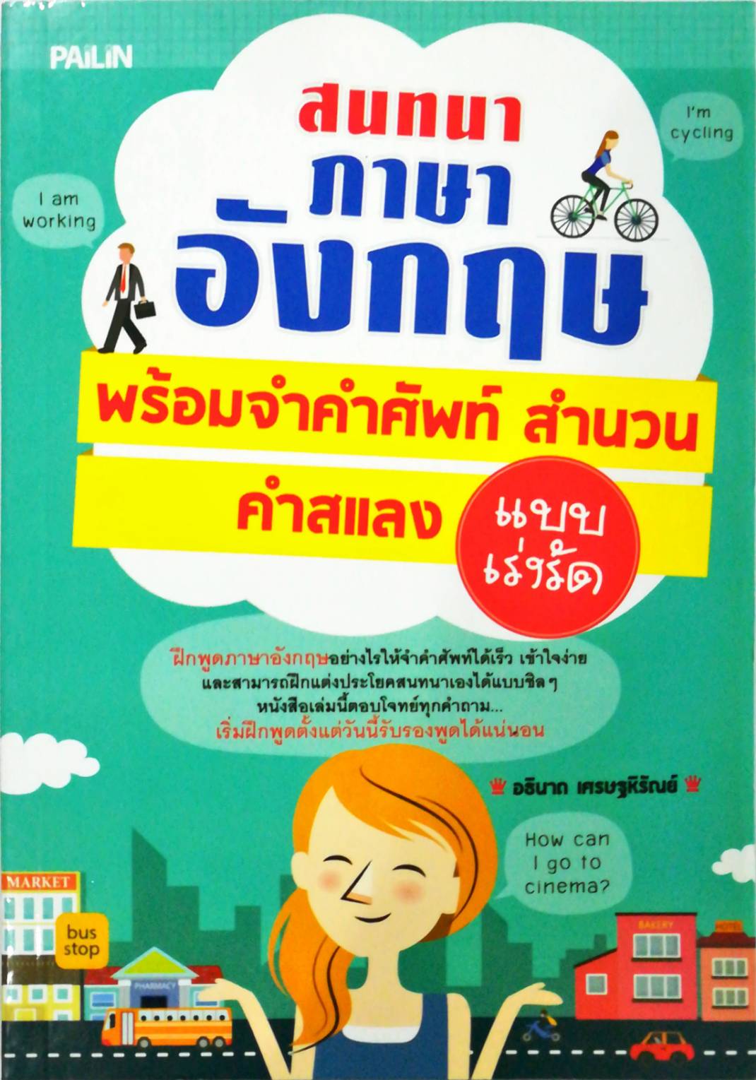 หนังสือ "สนทนาภาษาอังกฤษ พร้อมจำคำศัพท์ สำนวน คำสแลง แบบเร่งรัด"