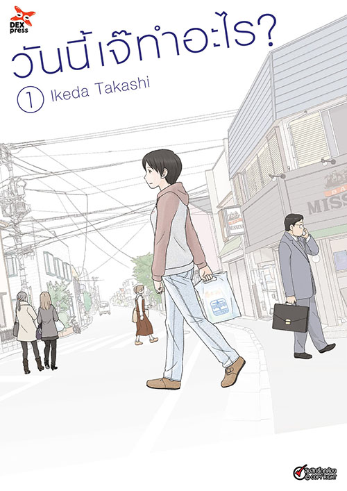 [DEXPRESS] วันนี้เจ๊ทำอะไร? เล่ม 1 ฉบับการ์ตูน