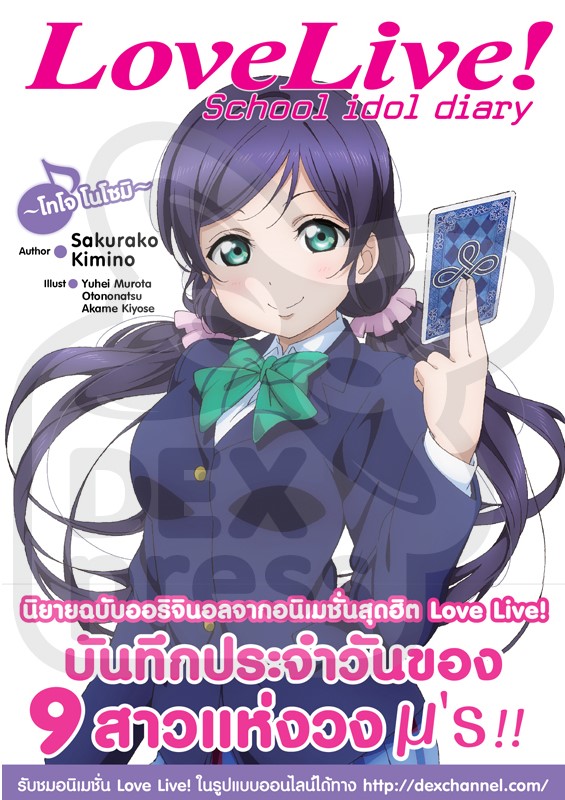 [DEXPRESS] Love Live! School idol diary เล่ม 8 โทโจ โนโซมิ