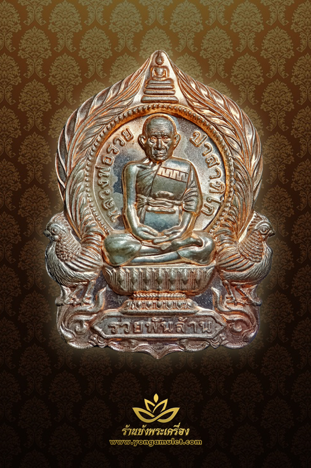 หลวงพ่อรวย รุ่น รวยพันล้าน เนื้อนวะผิวไฟแก่เงิน หมายเลข 888 ปี 2555 (พระโชว์)