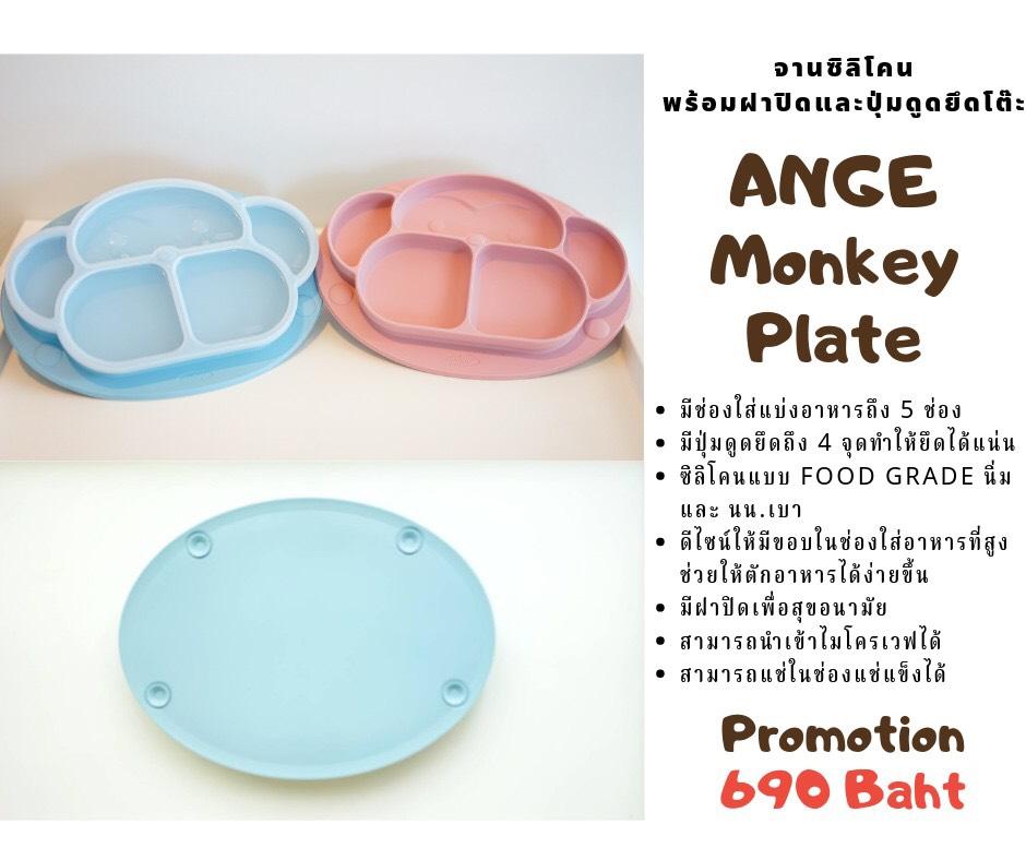 จานซิลิโคน ของแท้จากอังจู ลายลิงพร้อมฝาปิดและปุ่มดูดยึดโต๊ะ MONKEY PLATE Ange