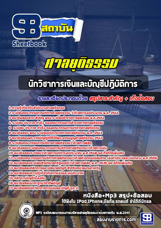 สรุปแนวข้อสอบนักวิชาการเงินและบัญชีปฏิบัติการ ศาลยุติธรรม 2568