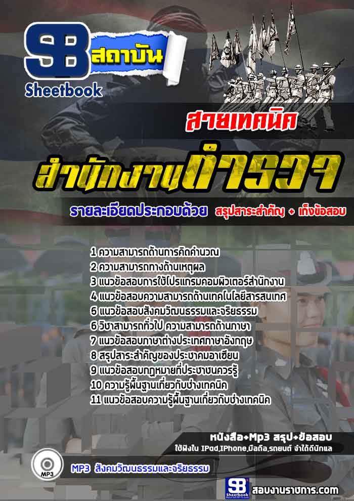 แนวข้อสอบนายสิบตำรวจ สายเทคนิค สำนักงานตำรวจแห่งชาติ (เจาะแนวข้อสอบ 2568)