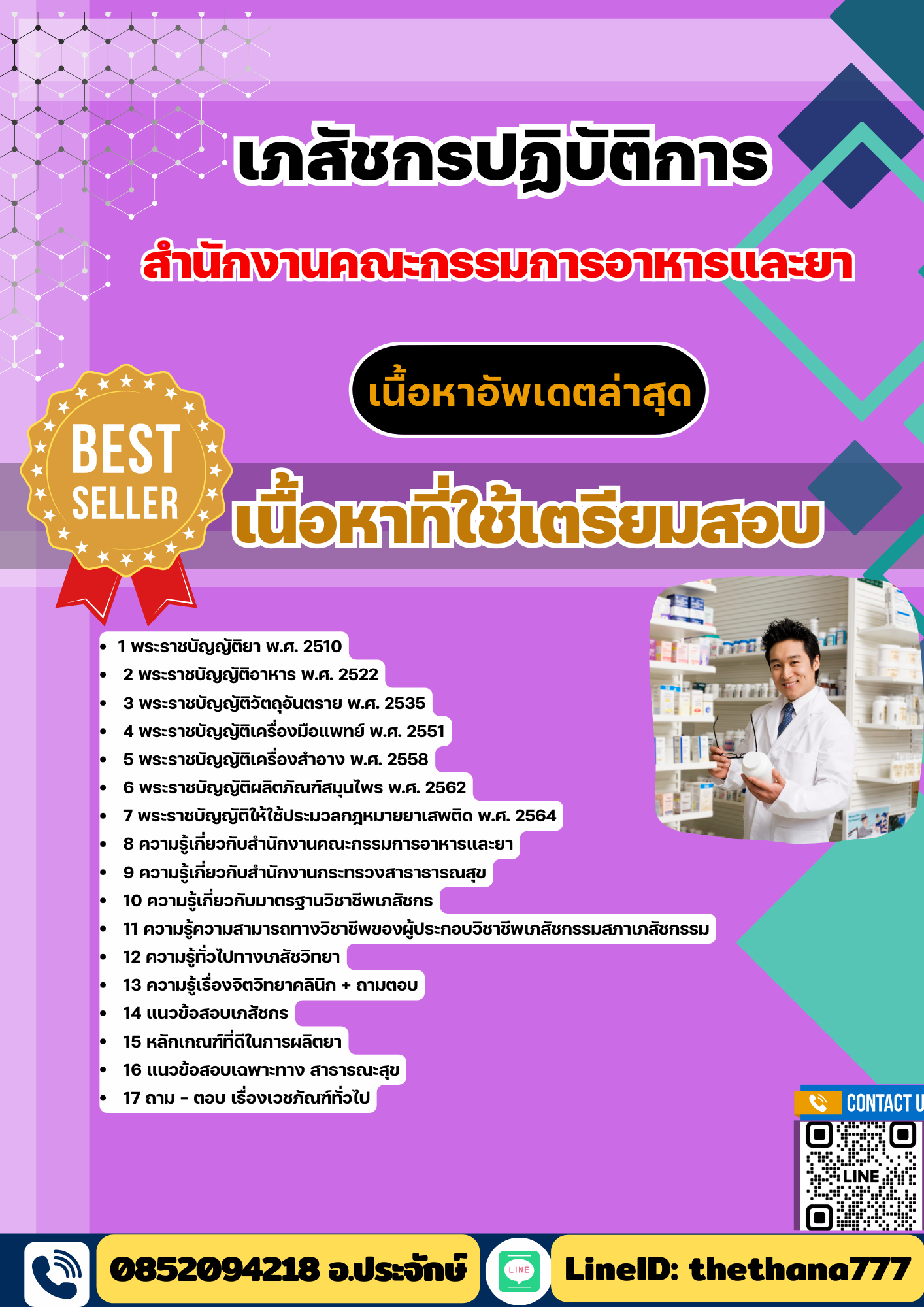 แนวข้อสอบเภสัชกรปฏิบัติการ สำนักงานคณะกรรมการอาหารและยา อย. อัปเดต2568