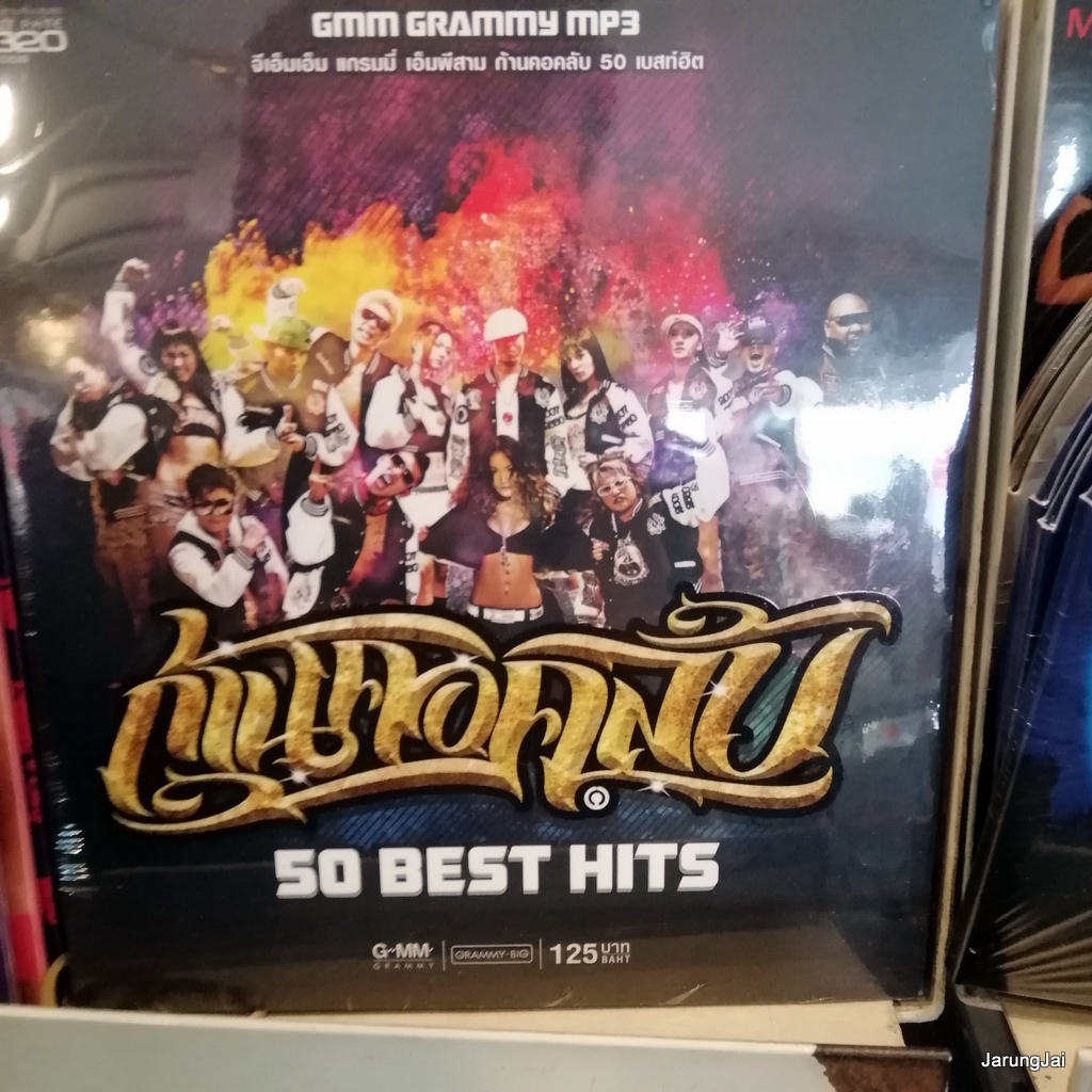 mp3 คละชุด ปก 125 บาท ลูกทุ่งคู่ฮิต และอื่นๆ cd mp3 gmm