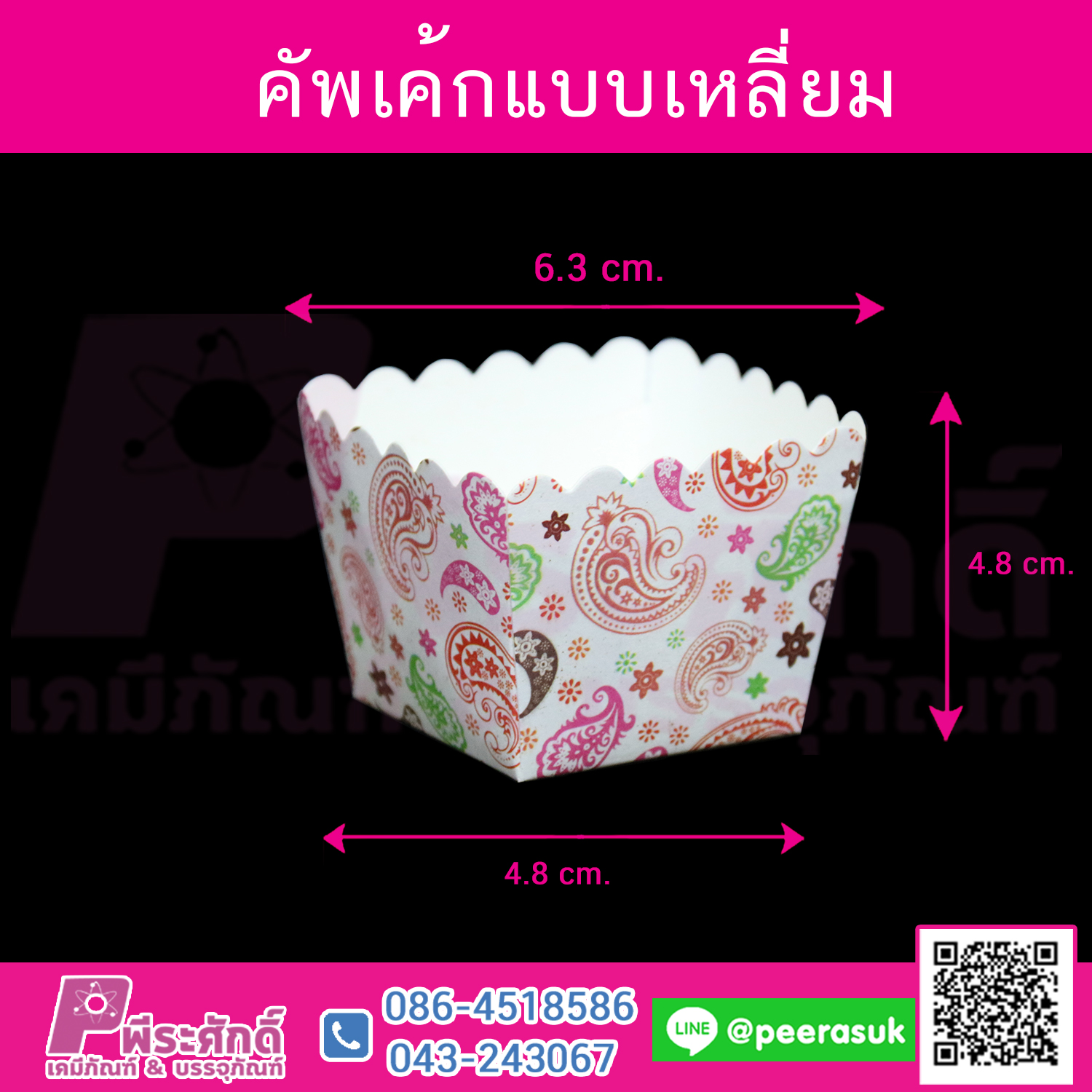 คัพเค้กแบบเหลี่ยม 4.8 นิ้ว แพคละ 100 ชิ้น