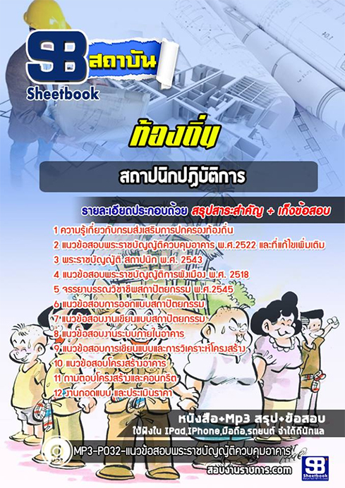 แนวข้อสอบ สถาปนิก ท้องถิ่น อบต. อปท. เทศบาล อบจ. 2568