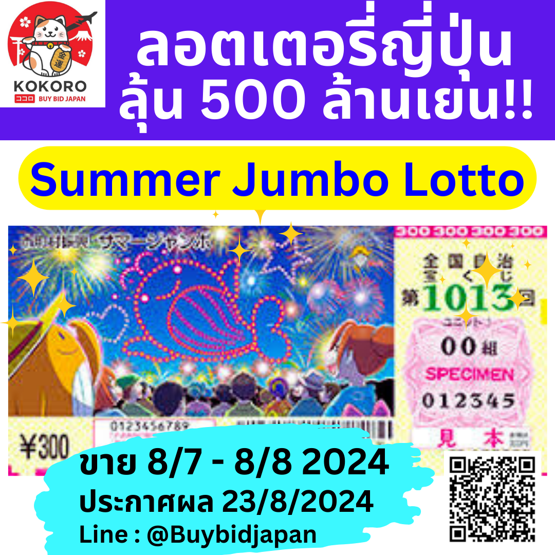 [พร้อมส่ง] ลอตเตอรี่ญี่ปุ่น Summer Jumbo Lotto 2024 งวดที่ 1013 หวยญี่ปุ่น ใบละ 120 บาท ซัมเมอร์ จัมโบ้ ล็อตโต้ ได้ใบจริง ลุ้นรางวัลใหญ่ 500,000,000 เยน Lottery Japan サマージャンボ宝くじ
