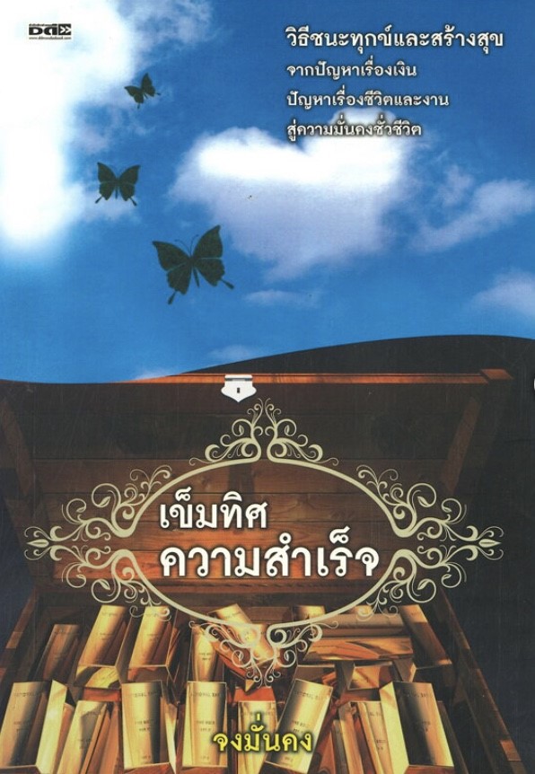 เข็มทิศความสำเร็จ (ราคาปก 195 บาท ลดพิเศษเหลือ 155 บาท)