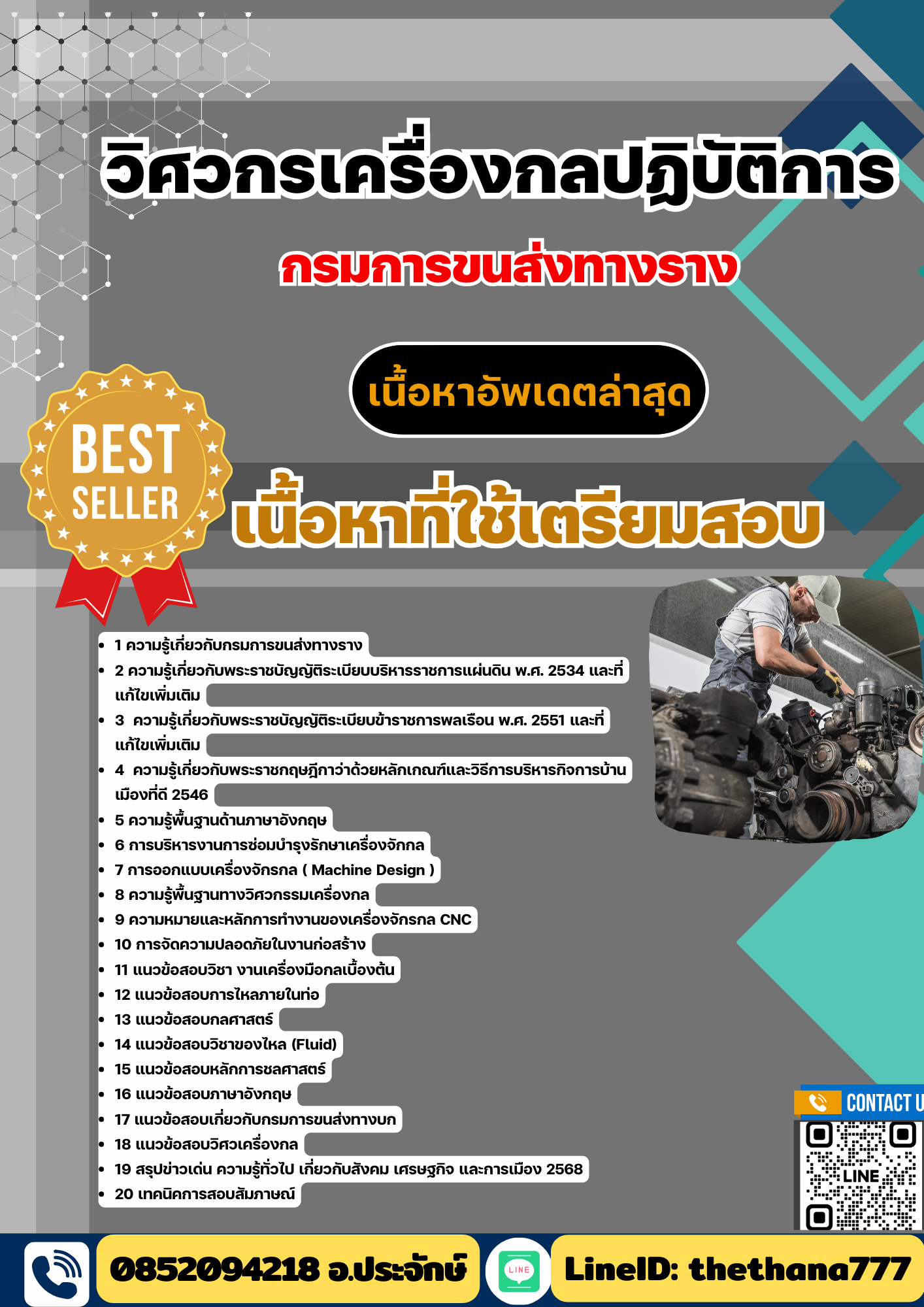 แนวข้อสอบ วิศวกรเครื่องกลปฏิบัติการ กรมการขนส่งทางราง 2568