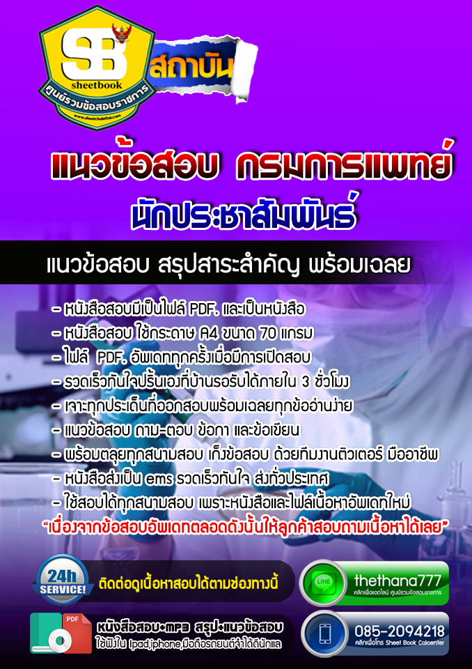 แนวข้อสอบนักประชาสัมพันธ์ กรมการแพทย์ NEW 2568