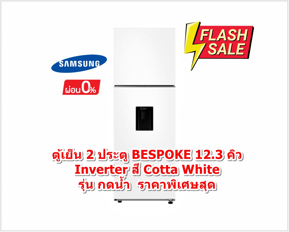 [ผ่อน0%10ด] Samsung ตู้เย็น 2 ประตู BESPOKE 12.3 คิว Inverter (สี Cotta White) รุ่น RT35CB5744C1 (ชลบุรีส่งฟรี)