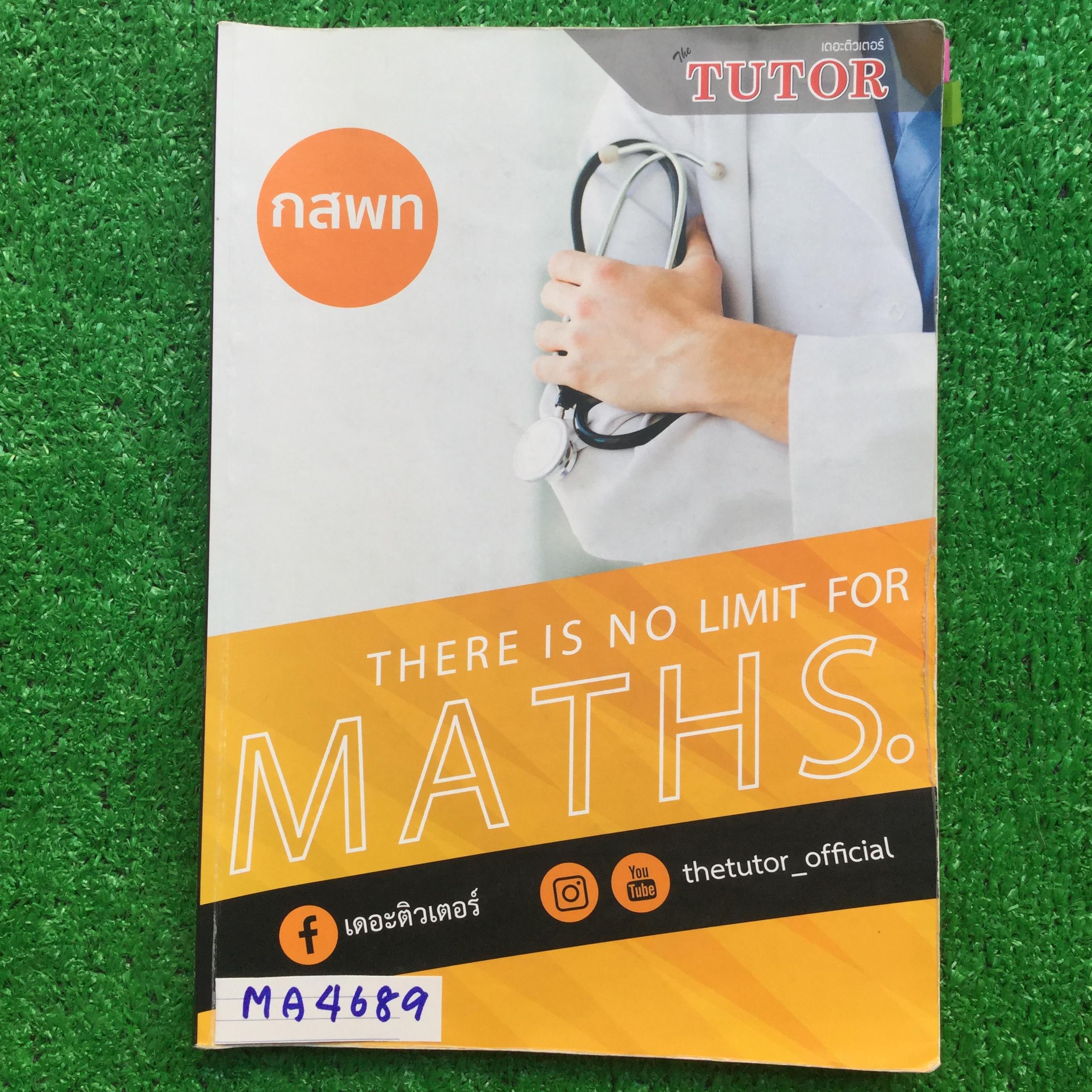 MA4689 [พี่ตุ้ย เดอะติวเตอร์ The Tutor] ตะลุยโจทย์คณิตศาสตร์คอร์ส กสพท. ข้อสอบล้วนๆ แบ่งเป็น 10 ชุดแรก และ 10 ชุดหลัง ครูสอนแค่10ชุดแรกเท่านั้น -ชุดที่ 1-10 จดละเอียดทุกข้อตามที่ครูสอน จดละเอียดมากๆ -ส่วน10ชุดหลัง (MED B)ให้ทำเองมีจดละเอียดไปแค่ชุดที่ 1 น