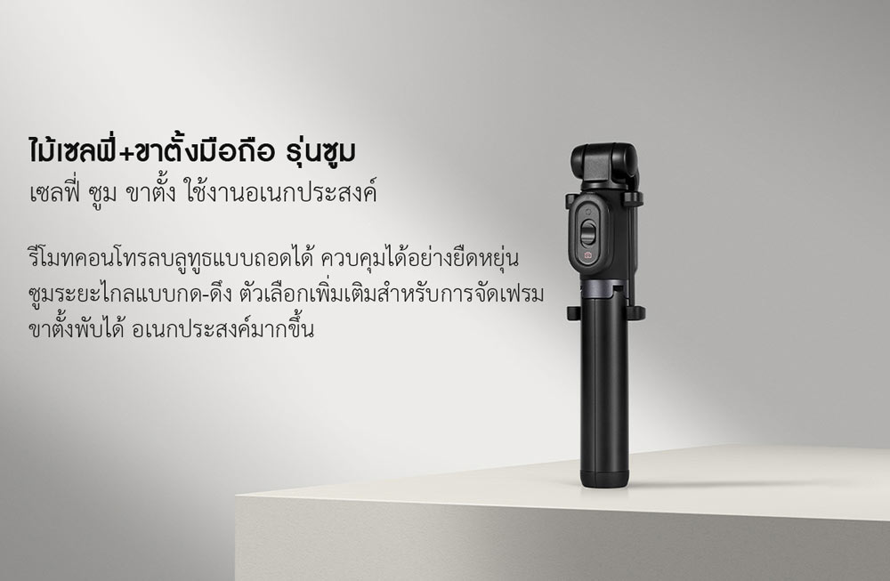 Xiaomi Tripod Selfie Stick (Zoom) - ไม้เซลฟี่+ขาตั้งมือถือ รุ่นซูม