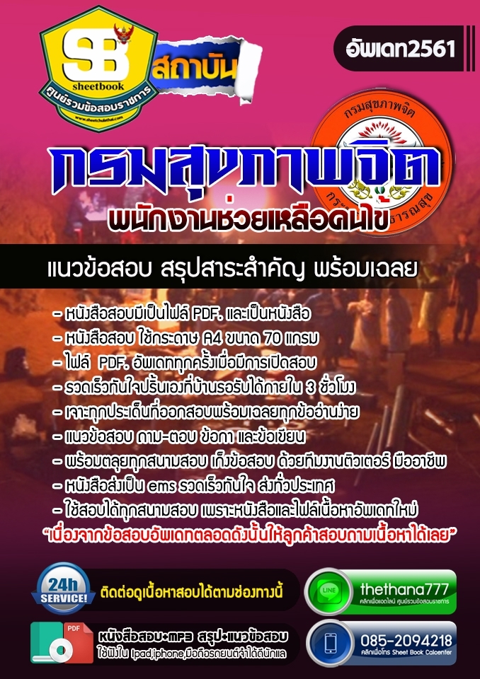 แนวข้อสอบพนักงานช่วยเหลือคนไข้ กรมสุขภาพจิต 2568