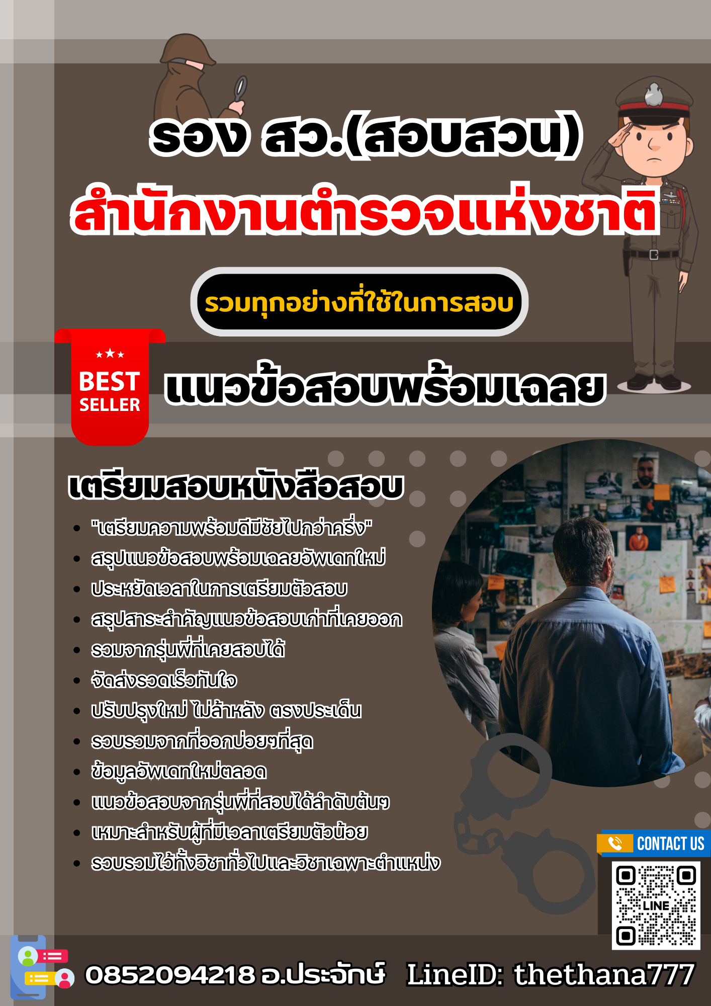 แนวข้อสอบ รอง สว.(สอบสวน) สำนักงานตำรวจแห่งชาติ 2568