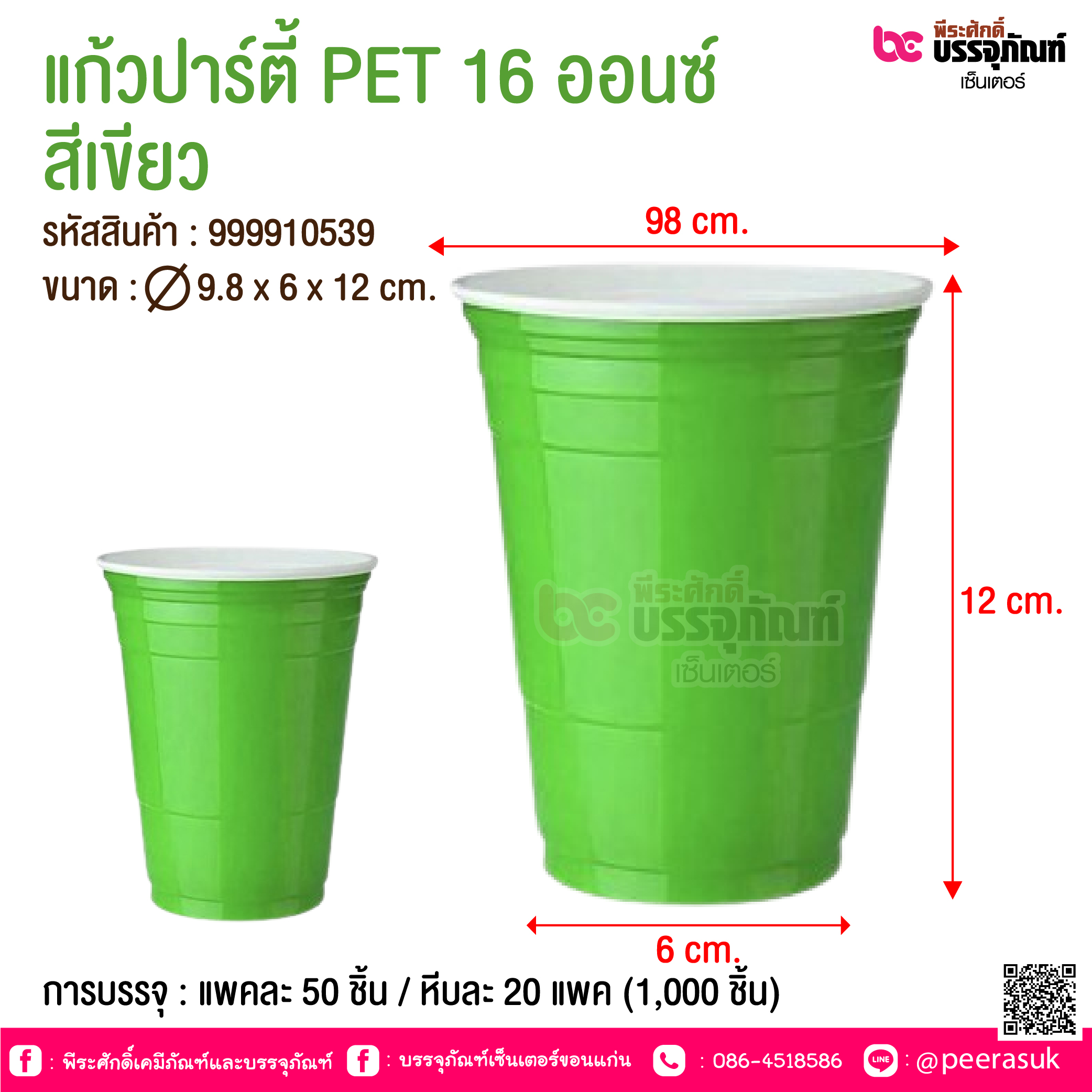 แก้วปาร์ตี้ PET 16 ออนซ์ สีเขียว @ การบรรจุ : แพคละ 50 ชิ้น / หีบละ 20 แพค (1,000 ชิ้น)