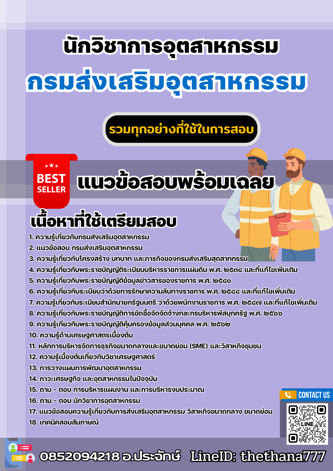 แนวข้อสอบนักวิชาการอุตสาหกรรม กรมส่งเสริมอุตสาหกรรม 2568