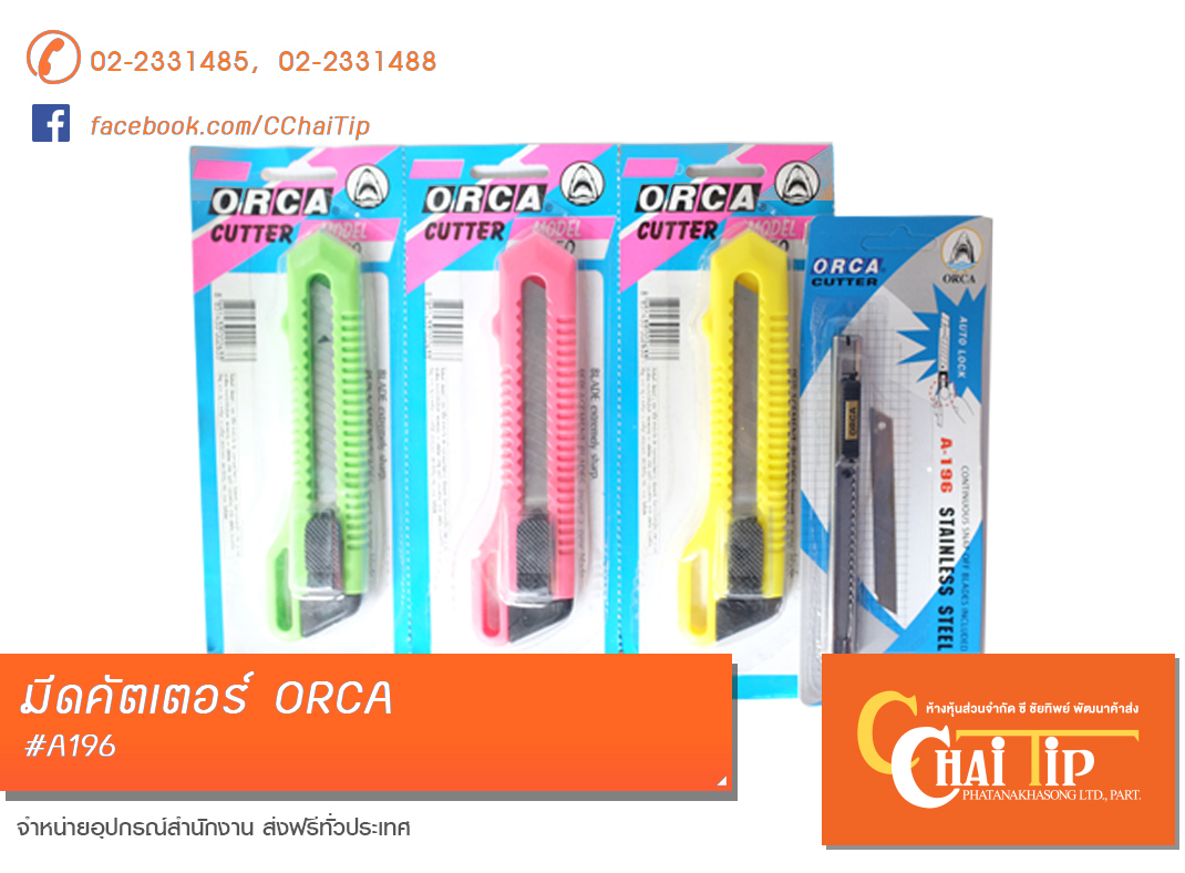 มีดคัตเตอร์ ORCA #L-250