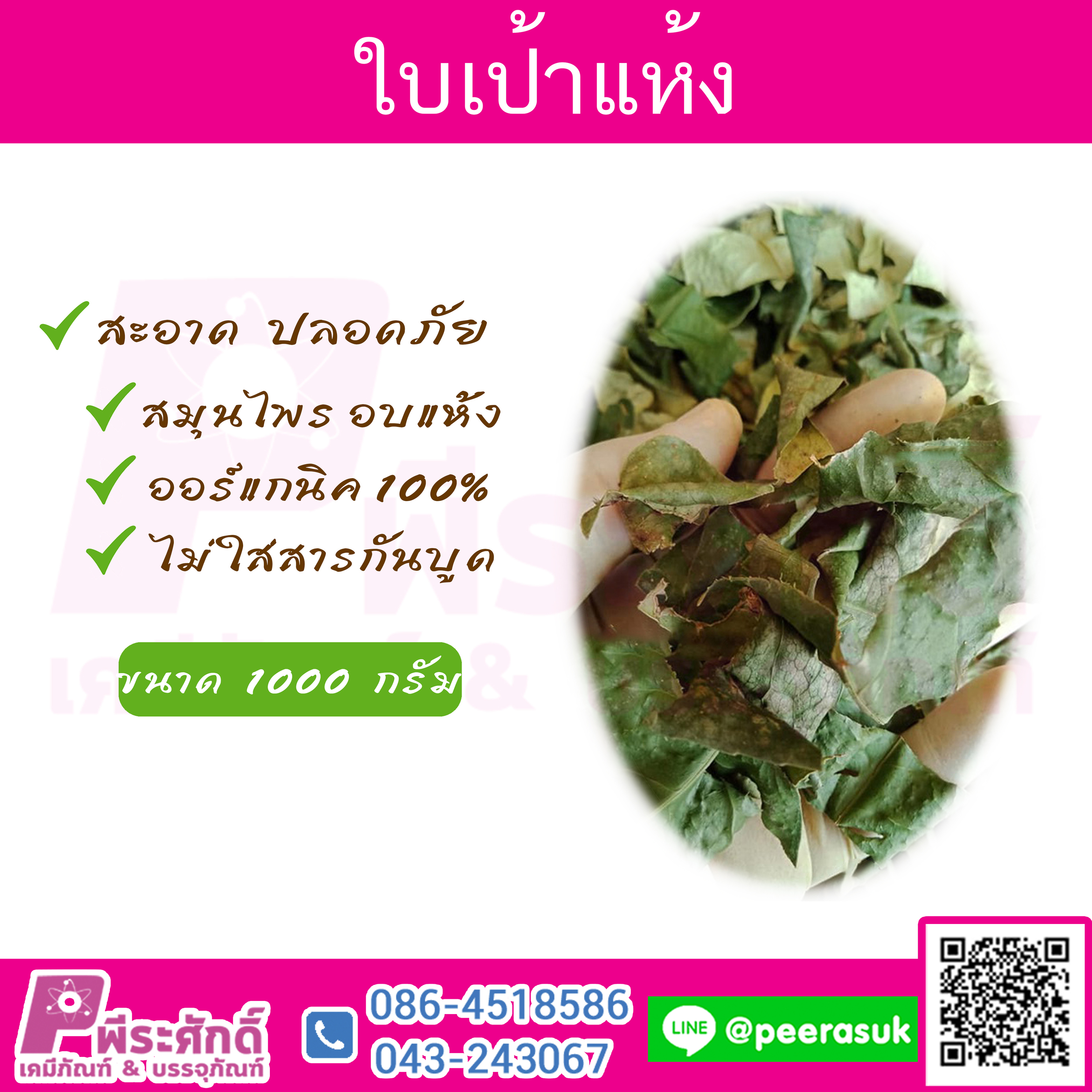 ใบเปล้าแห้ง 1 กิโลกรัม